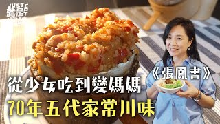 【張鳳書的口袋名單】飄香70年的家常川味、美食鳳味從少女吃到變媽媽，炸担麵、粉蒸肥腸｜【就是這味】