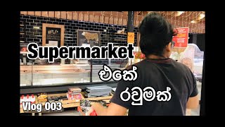 Vlog 003 : Cyprus supermarket vlog සයිප්‍රස් වල සුපර්මාකට් එකක රවුමක් යමු