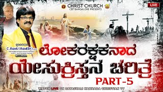 ಲೋಕ ರಕ್ಷಕನಾದ ಏಸುಕ್ರಿಸ್ತನ ಚರಿತ್ರೆ 5ನೇ ಭಾಗ THE NEW BIBLE KANNADA TESTAMENT Part 5