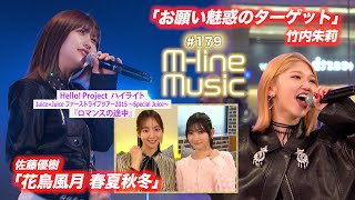 【M-line Music#179】M-line Special 佐藤優樹「花鳥風月 春夏秋冬」／竹内朱莉「お願い魅惑のターゲット」／ハイライト「ロマンスの途中」 MC 宮本佳林・長谷川萌美