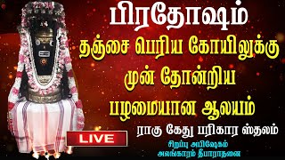 🔴Live Pradosham |  பிரதோஷம்  |  Pradosham 2023 | pradosham abhishekam live | Sivan