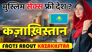 मुस्लिम S*X फ्री देश ! Amazing Facts About Kazakhstan ! Kazakhstan Travel \u0026 Tourism.