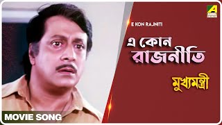 E Kon Rajniti | Mukhyamantri | Bengali Movie Song | Kumar Sanu