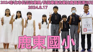 2024.8.17 彰化市長盃音樂比賽，鹿東國小108弦樂團：獵人合唱