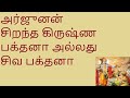 அர்ஜுனன் பீமன் சிறந்த சிவ பக்தன் யார் @vyoganarasimarj