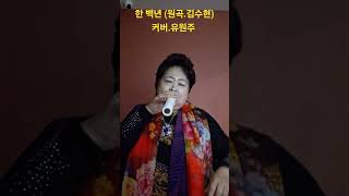 노래가좋아 .연습중에 올렸어요 2024년 12월.@ s h o r t s . 가수유원주 .t  v