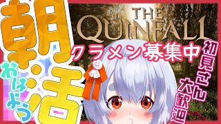 〇参加OK【朝活/Asia鯖PVE】メイン進めながら☆クラメン募集！(杖＆回復杖)【TheQuinfall/クインフォールMMORPG】個人勢Vtuber雨依みるく(あまいみるく)