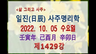 [출산택일/일진사주명리학]_제1429강_2022년 10월 05일(임인년 기유월 신묘일)_신금 유월생 신묘일주