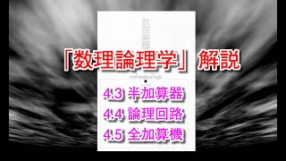 「数理論理学」解説(8) 4.3節～4.5節「デジタル回路」