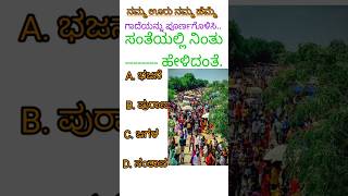 ಸಂತೆಯಲ್ಲಿ ನಿಂತು#gk #gkkannadaquestionanswer #quiz#usefultips#proverbs #quotes#gademathugalu #kannada