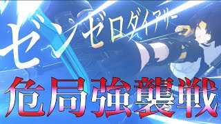 ゼンゼロ日記　2025 危局強襲戦2月前半　【ゼンレスゾーンゼロ】