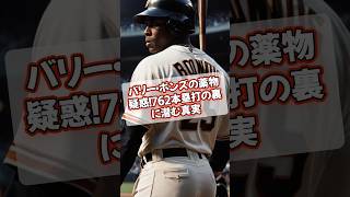 バリー・ボンズの薬物疑惑！762本塁打の裏に潜む真実 #バリーボンズ #MLB #ホームラン #ステロイド #野球雑学 #プロ野球 #shorts