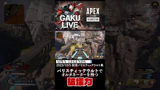 バリスティックウルト集「APEX LEGENDS」 #shorts #apexlegends