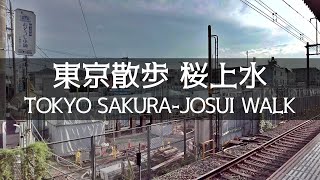 東京散歩 桜上水(世田谷区) Tokyo Setagaya Sakura-Josui Cityscape