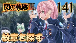 141【閃の軌跡Ⅲ】楽しく初見実況やっていきます♪