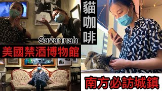 【Savannah EP 01】[ENG] 海鮮大餐｜美國禁酒博物館｜貓咖啡｜鬼屋體驗｜薩凡納之旅｜美國小眾景點｜美國南方旅行