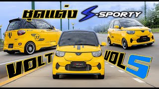 VOLT CITY  ชุดแต่ง S-SPORTY VOLS