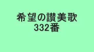 希望の讃美歌332番 「より近くわが主の」 Hymn:Morris