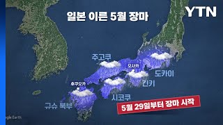 [더뉴스] 보름 일찍 시작된 일본 장마...현충일 징검다리 연휴 날씨는? / YTN