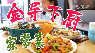 【Anna智贤】 只有金导下厨才能做出来的家常菜组合「两菜两汤」