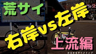 【荒サイ】右岸vs左岸・初心者も走りやすいのは？～上流編