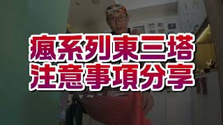 瘋系列東三塔賽事經驗分享|長距離挑戰注意事項|東三塔挑戰|21H騎乘資料