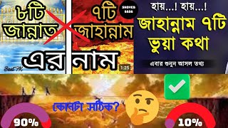 জাহান্নাম ৭ টি  ভুয়া কথা😱 | আসলে জাহান্নাম কয়টি জানুন🥰 | ৮টি জান্নাত ও ৭টি জাহান্নামের নাম সমূহ