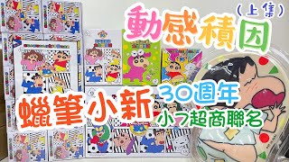 【開箱Unboxing 】蠟筆小新30週年動感積因 7-Eleven聯名商品 （上集） 滑鼠墊 保溫罐 積木組