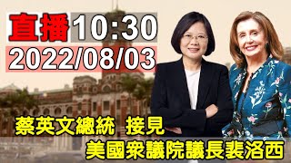 蔡英文總統 接見美國眾議院議長裴洛西 (1100將接受媒體公開訪問)