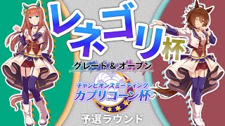 【ウマ娘】(オープン決勝R開催中！)第5回レネゴリ杯予選15:00～【視聴者参加型】