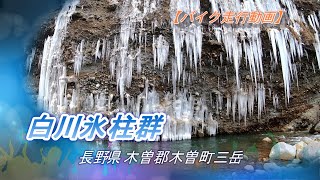 【バイク走行動画】長野県木曽郡木曽町三岳 「白川氷柱群」