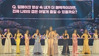 [핫클릭] 미스코리아 대회 '딥페이크' 질문 논란…주최 측 \