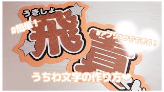 アプリ1つでできる❕うちわ文字の作り方‪‪❤︎‬