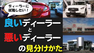 良いディーラーと悪いディーラーの見分け方はあるのか！？【ディーラー就職】【ディーラー求人】