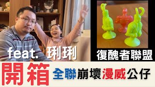 【開箱】全聯崩壞漫威公仔 | 復醜者聯盟 | 徹底發現公仔的真正用途!!! feat 琍琍