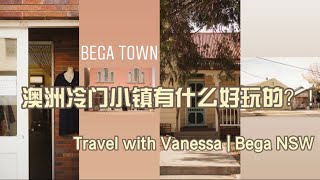 Bega NSW 澳洲新洲冷门小镇有什么好玩的？！| 几乎不会有人去玩的地方