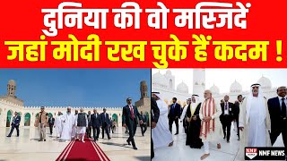 Egypt से लेकर UAE तक इन-इन मस्जिदों में Modi रख चुके हैं कदम