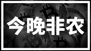 【罗尼交易指南】-2025.2.7-注意！今晚非农数据恐引发市场动荡～