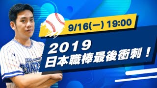 2019日本職棒最後衝刺！