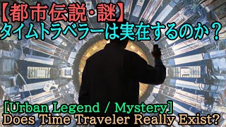 【都市伝説・謎】タイムトラベラーは実在するのか？