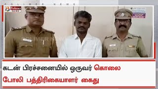 கடன் பிரச்சனையில் ஒருவர் அடித்துக் கொலை -  போலி பத்திரிகையாளர் கைது