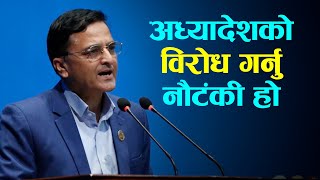 दुई जना सांसद बाहेकले अध्यादेशको विरोध गर्नु नौटंकी हो: योगेश भट्टराई