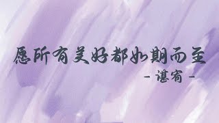 谌宥 - 愿所有美好都如期而至 - Chen You - Suo you mei hao dou ru qi er zhi - 歌词 - 治愈中文歌 - 跟妮妮听歌