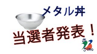 メタル丼！！当選者発表！！！！！！！