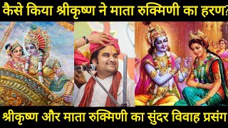 श्रीकृष्ण और माता रुक्मिणी का सुंदर विवाह प्रसंग 😍🙏 Indresh Upadhyay ji #youtubevideo #indreshji