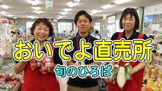 おいでよ直売所～旬のひろば