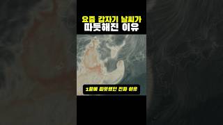 요즘 갑자기 날씨가 따뜻해진 이유