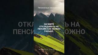 А что вы думаете насчет пенсии? #финансы  #цитатыосмысле #богатство #деньги #цитатыизкниг #успех