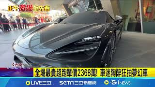 貴氣車展! 20超跑市價1.5億 罕見名車吸車迷朝聖｜三立新聞網 SETN.com