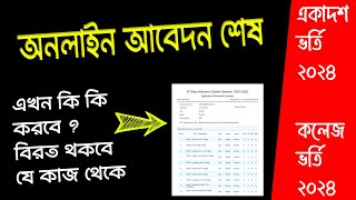 একাদশ ভর্তি ২০২৪ আবেদন শেষ - ২ টি কাজ করবে না | hsc admission 2024 update | college admission 2024